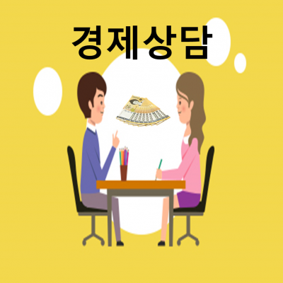 경제자문 신청(수도권)