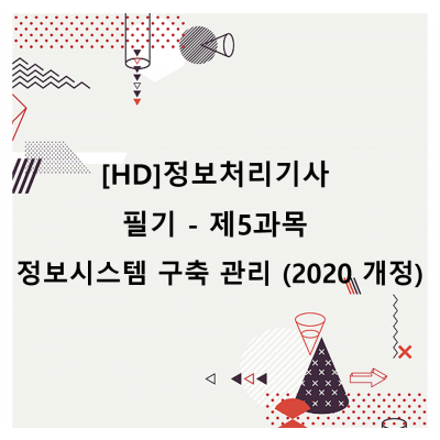 [HD]정보처리기사 필기 - 제5과목 정보시스템 구축 관리 (2020 개정)