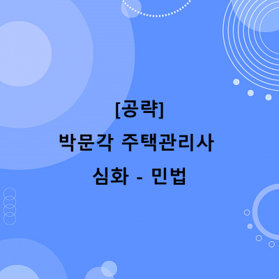 [공략]박문각 주택관리사 - 심화 - 민법