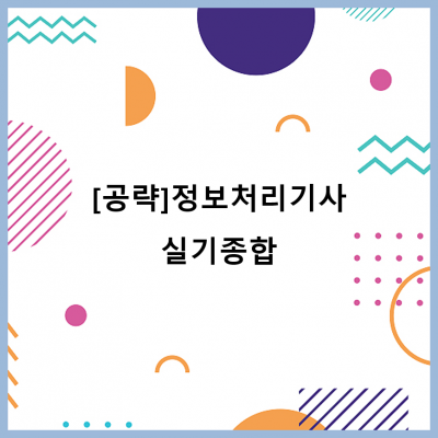 [공략]정보처리기사_실기종합