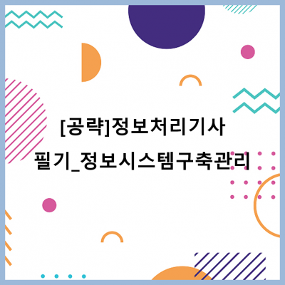 [공략]정보처리기사_필기_정보시스템구축관리