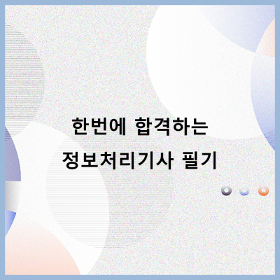 한번에 합격하는 정보처리기사 필기