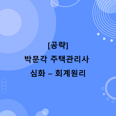 [공략]박문각 주택관리사 - 심화 - 회계원리