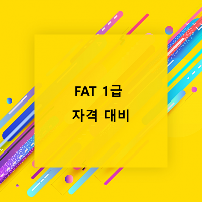 FAT 1급 자격 대비