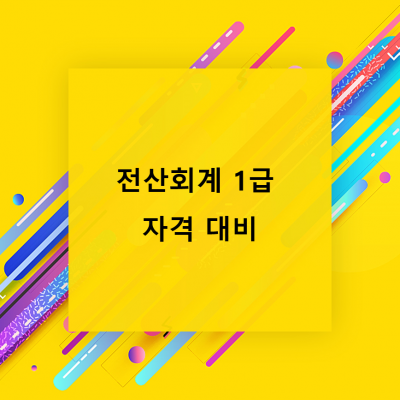 전산회계 1급 자격 대비