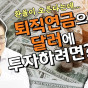 퇴직연금으로 달러에 투자하려면...?