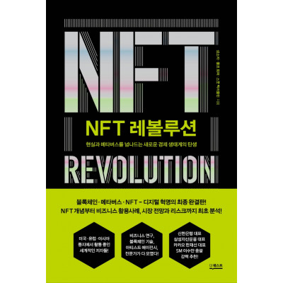 NFT 레볼루션