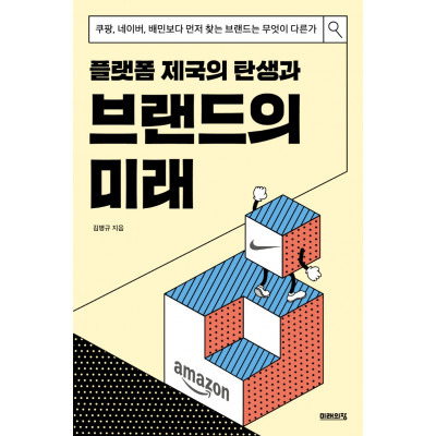 플랫폼 제국의 탄생과 브랜드의 미래