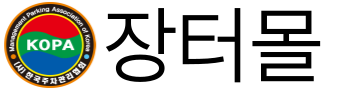 KOPA 장터몰