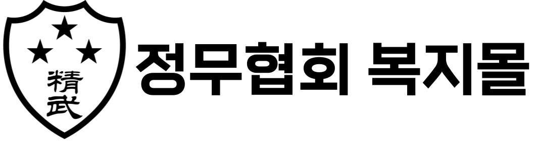 정무협회복지몰